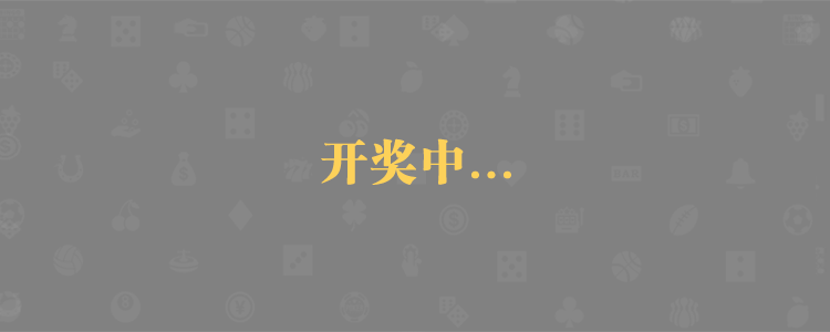 加拿大28,pc开奖,预测,结果,走势,开奖,结果,单双,走势图